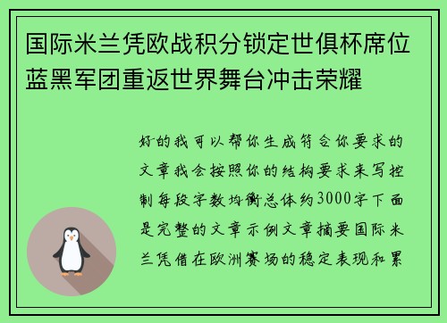国际米兰凭欧战积分锁定世俱杯席位蓝黑军团重返世界舞台冲击荣耀