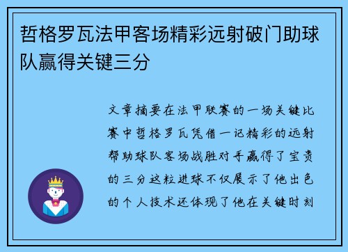 哲格罗瓦法甲客场精彩远射破门助球队赢得关键三分