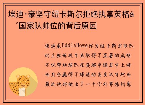 埃迪·豪坚守纽卡斯尔拒绝执掌英格兰国家队帅位的背后原因 埃迪·豪坚守纽卡斯尔拒绝执掌英格兰国家队帅位的背后原因