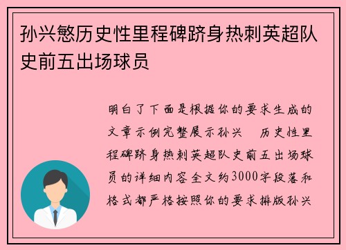 孙兴慜历史性里程碑跻身热刺英超队史前五出场球员
