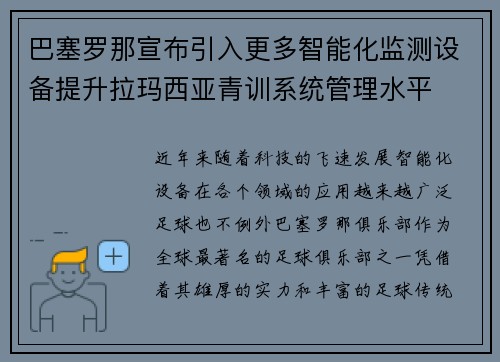 巴塞罗那宣布引入更多智能化监测设备提升拉玛西亚青训系统管理水平