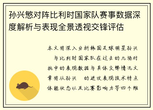 孙兴慜对阵比利时国家队赛事数据深度解析与表现全景透视交锋评估