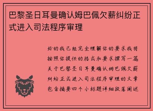 巴黎圣日耳曼确认姆巴佩欠薪纠纷正式进入司法程序审理