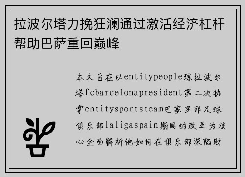 拉波尔塔力挽狂澜通过激活经济杠杆帮助巴萨重回巅峰