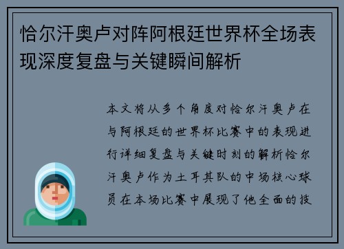 恰尔汗奥卢对阵阿根廷世界杯全场表现深度复盘与关键瞬间解析 恰尔汗奥卢对阵阿根廷世界杯全场表现深度复盘与关键瞬间解析