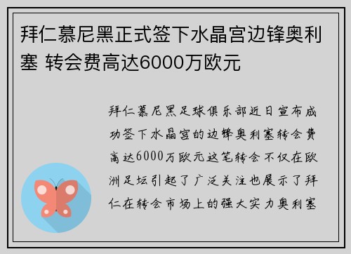 拜仁慕尼黑正式签下水晶宫边锋奥利塞 转会费高达6000万欧元 拜仁慕尼黑正式签下水晶宫边锋奥利塞 转会费高达6000万欧元