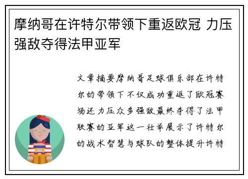 摩纳哥在许特尔带领下重返欧冠 力压强敌夺得法甲亚军 摩纳哥在许特尔带领下重返欧冠 力压强敌夺得法甲亚军
