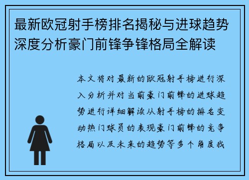 最新欧冠射手榜排名揭秘与进球趋势深度分析豪门前锋争锋格局全解读