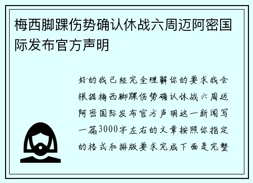 梅西脚踝伤势确认休战六周迈阿密国际发布官方声明 梅西脚踝伤势确认休战六周迈阿密国际发布官方声明