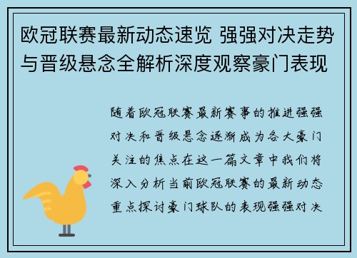 欧冠联赛最新动态速览 强强对决走势与晋级悬念全解析深度观察豪门表现 欧冠联赛最新动态速览 强强对决走势与晋级悬念全解析深度观察豪门表现