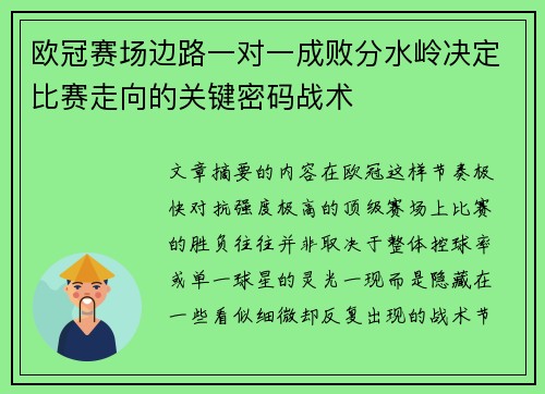 欧冠赛场边路一对一成败分水岭决定比赛走向的关键密码战术 欧冠赛场边路一对一成败分水岭决定比赛走向的关键密码战术