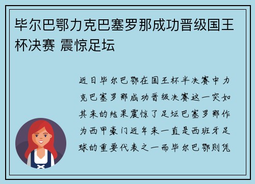 毕尔巴鄂力克巴塞罗那成功晋级国王杯决赛 震惊足坛