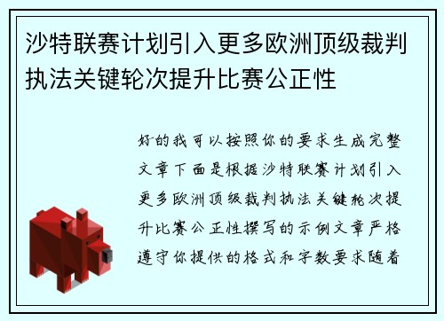 沙特联赛计划引入更多欧洲顶级裁判执法关键轮次提升比赛公正性