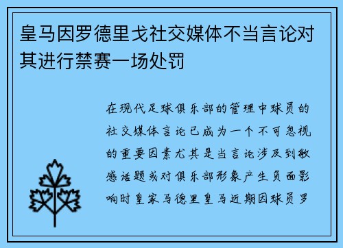 皇马因罗德里戈社交媒体不当言论对其进行禁赛一场处罚 皇马因罗德里戈社交媒体不当言论对其进行禁赛一场处罚