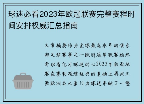 球迷必看2023年欧冠联赛完整赛程时间安排权威汇总指南 球迷必看2023年欧冠联赛完整赛程时间安排权威汇总指南