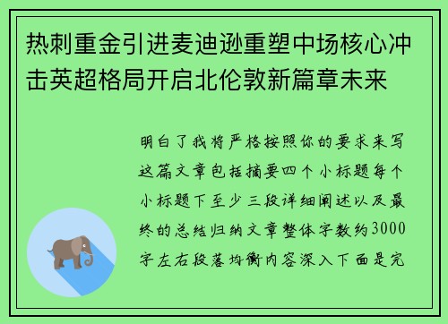 热刺重金引进麦迪逊重塑中场核心冲击英超格局开启北伦敦新篇章未来 热刺重金引进麦迪逊重塑中场核心冲击英超格局开启北伦敦新篇章未来