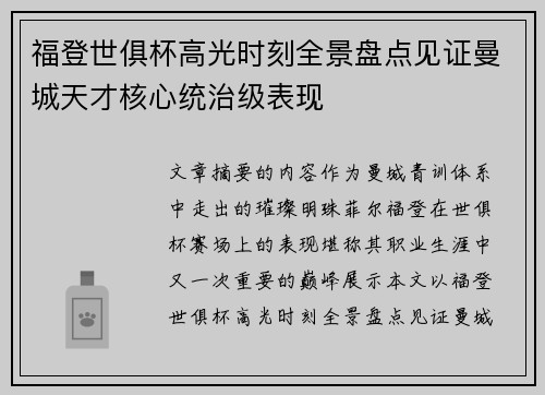 福登世俱杯高光时刻全景盘点见证曼城天才核心统治级表现 福登世俱杯高光时刻全景盘点见证曼城天才核心统治级表现