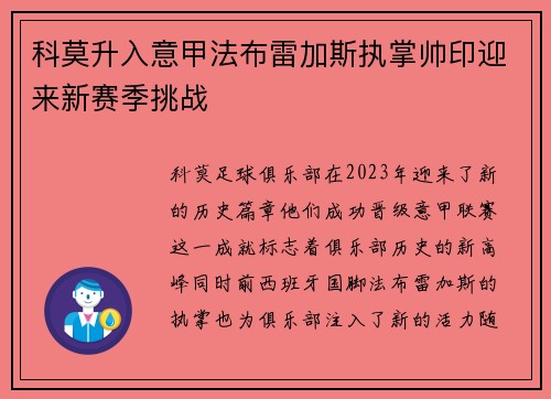 科莫升入意甲法布雷加斯执掌帅印迎来新赛季挑战 科莫升入意甲法布雷加斯执掌帅印迎来新赛季挑战