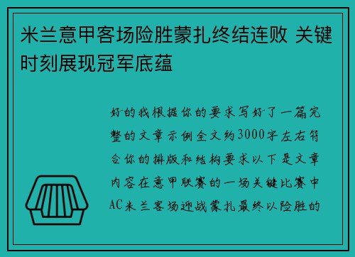 米兰意甲客场险胜蒙扎终结连败 关键时刻展现冠军底蕴 米兰意甲客场险胜蒙扎终结连败 关键时刻展现冠军底蕴