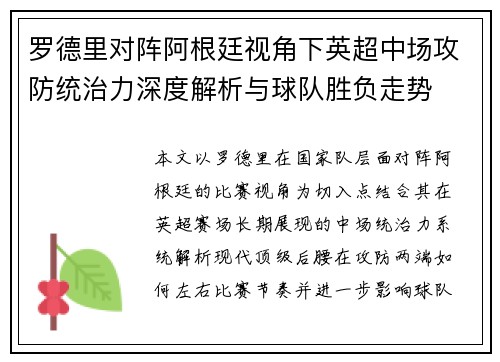 罗德里对阵阿根廷视角下英超中场攻防统治力深度解析与球队胜负走势 罗德里对阵阿根廷视角下英超中场攻防统治力深度解析与球队胜负走势