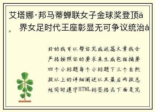 艾塔娜·邦马蒂蝉联女子金球奖登顶世界女足时代王座彰显无可争议统治力 ⚽🌟 艾塔娜·邦马蒂蝉联女子金球奖登顶世界女足时代王座彰显无可争议统治力 ⚽🌟