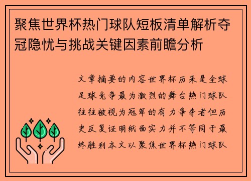 聚焦世界杯热门球队短板清单解析夺冠隐忧与挑战关键因素前瞻分析 聚焦世界杯热门球队短板清单解析夺冠隐忧与挑战关键因素前瞻分析