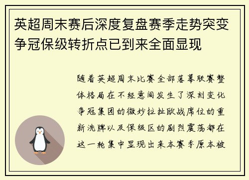 英超周末赛后深度复盘赛季走势突变争冠保级转折点已到来全面显现