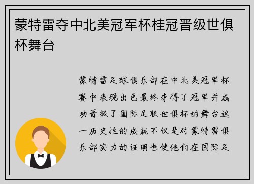 蒙特雷夺中北美冠军杯桂冠晋级世俱杯舞台