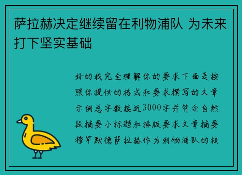 萨拉赫决定继续留在利物浦队 为未来打下坚实基础
