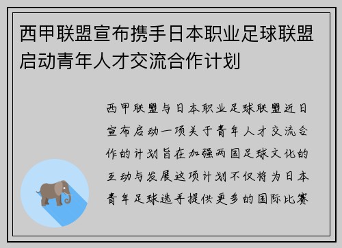 西甲联盟宣布携手日本职业足球联盟启动青年人才交流合作计划