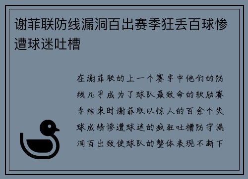 谢菲联防线漏洞百出赛季狂丢百球惨遭球迷吐槽