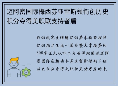 迈阿密国际梅西苏亚雷斯领衔创历史积分夺得美职联支持者盾