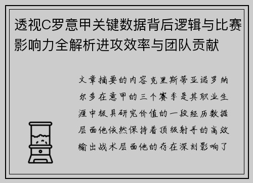 透视C罗意甲关键数据背后逻辑与比赛影响力全解析进攻效率与团队贡献