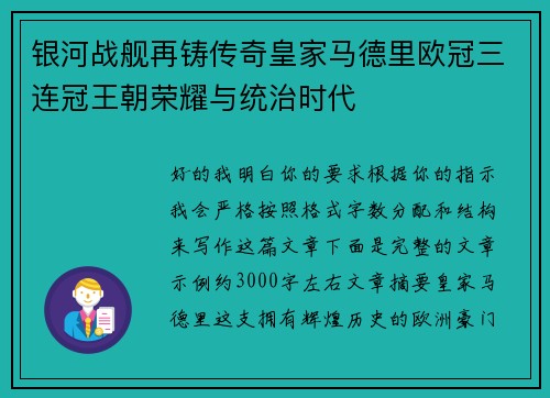 银河战舰再铸传奇皇家马德里欧冠三连冠王朝荣耀与统治时代