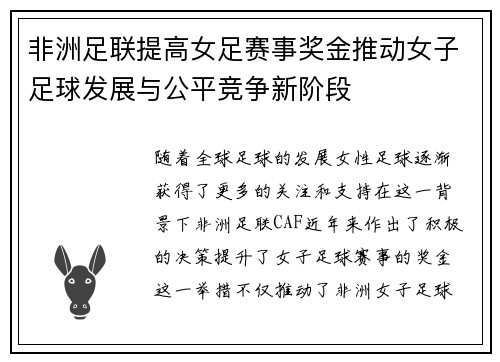 非洲足联提高女足赛事奖金推动女子足球发展与公平竞争新阶段